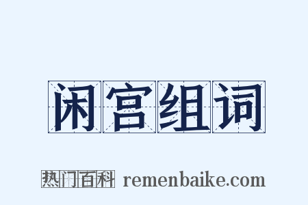 闲宫组词是什么意思的图片